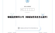 蝙蝠加密聊天小号（蝙蝠加密消息怎么解开）