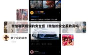 微信聊天所谓的安全感（微信的安全系数高吗）