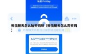 微信聊天怎么加密码锁（微信聊天怎么弄密码）