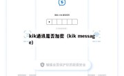 kik通讯是否加密（kik message）