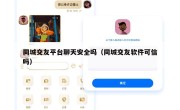 同城交友平台聊天安全吗（同城交友软件可信吗）