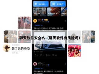 聊天软件安全么（聊天软件有风险吗）