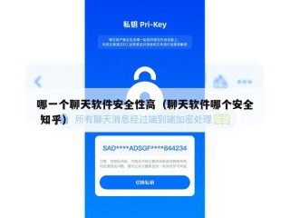 哪一个聊天软件安全性高（聊天软件哪个安全 知乎）