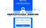 闺蜜聊天软件可以加密的（闺蜜聊天神器）