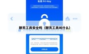 聊天工具安全吗（聊天工具叫什么）