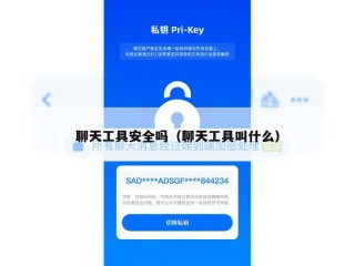 聊天工具安全吗（聊天工具叫什么）