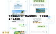 下载蝙蝠aPP软件聊天有风险吗（下载蝙蝠是什么意思）