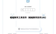 蝙蝠聊天工具软件（蝙蝠聊天软件246）