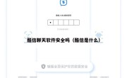 酷信聊天软件安全吗（酷信是什么）