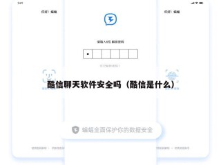 酷信聊天软件安全吗（酷信是什么）