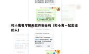 和小鬼餐厅聊天软件安全吗（和小鬼一起出道的人）