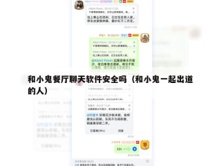 和小鬼餐厅聊天软件安全吗（和小鬼一起出道的人）