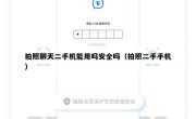 拍照聊天二手机能用吗安全吗（拍照二手手机）