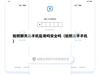 拍照聊天二手机能用吗安全吗（拍照二手手机）