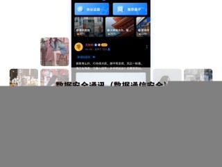 数据安全通讯（数据通信安全）