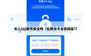 私人QQ聊天安全吗（私聊会不会有网监?）