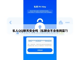 私人QQ聊天安全吗（私聊会不会有网监?）