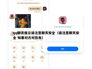 qq聊天提示请注意聊天安全（请注意聊天安全 如果对方对你有）