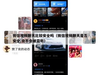 微信视频聊天比较安全吗（微信视频聊天是否安全,会不会被监听）