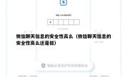 微信聊天信息的安全性高么（微信聊天信息的安全性高么还是低）