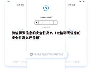 微信聊天信息的安全性高么（微信聊天信息的安全性高么还是低）