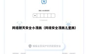 网络聊天安全小漫画（网络安全漫画儿童画）