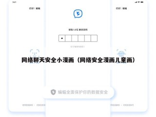 网络聊天安全小漫画（网络安全漫画儿童画）