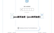 java聊天加密（java如何加密）