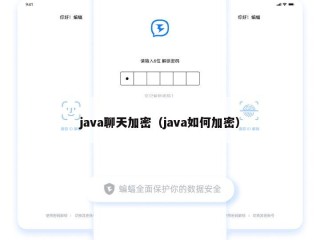 java聊天加密（java如何加密）