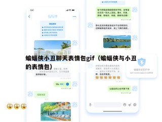 蝙蝠侠小丑聊天表情包gif（蝙蝠侠与小丑的表情包）