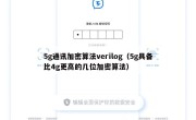 5g通讯加密算法verilog（5g具备比4g更高的几位加密算法）