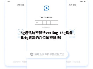 5g通讯加密算法verilog（5g具备比4g更高的几位加密算法）