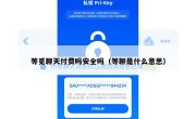 等觅聊天付费吗安全吗（等聊是什么意思）