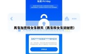 男生加密和女生聊天（男生和女生说秘密）