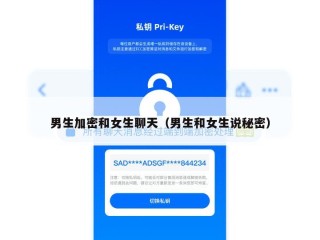 男生加密和女生聊天（男生和女生说秘密）