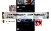 投资萝卜密聊是骗局吗（投资萝卜密聊是骗局吗知乎）
