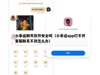 小幸运聊天软件安全吗（小幸运app打不开客服联系不到怎么办）