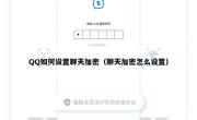 QQ如何设置聊天加密（聊天加密怎么设置）