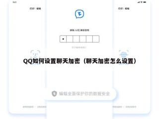 QQ如何设置聊天加密（聊天加密怎么设置）