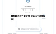 甜甜聊天软件安全吗（raojxyz甜甜app）