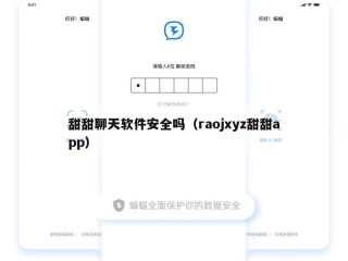 甜甜聊天软件安全吗（raojxyz甜甜app）