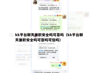 kk平台聊天兼职安全吗可靠吗（kk平台聊天兼职安全吗可靠吗可信吗）