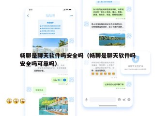 畅聊是聊天软件吗安全吗（畅聊是聊天软件吗安全吗可靠吗）