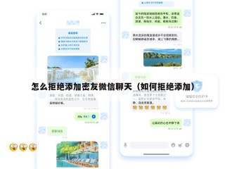 怎么拒绝添加密友微信聊天（如何拒绝添加）