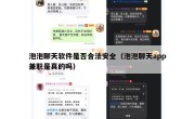 泡泡聊天软件是否合法安全（泡泡聊天app兼职是真的吗）