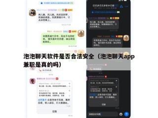 泡泡聊天软件是否合法安全（泡泡聊天app兼职是真的吗）
