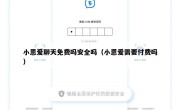小恩爱聊天免费吗安全吗（小恩爱需要付费吗）