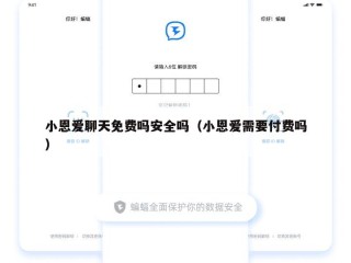 小恩爱聊天免费吗安全吗（小恩爱需要付费吗）