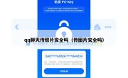 qq聊天传照片安全吗（传图片安全吗）
