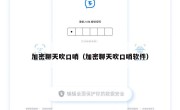 加密聊天吹口哨（加密聊天吹口哨软件）